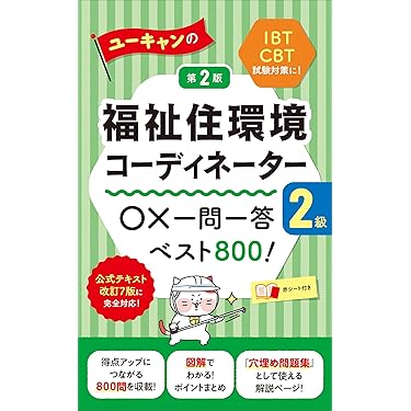 Amazon.co.jp 売れ筋ランキング: 福祉住環境コーディネーターの