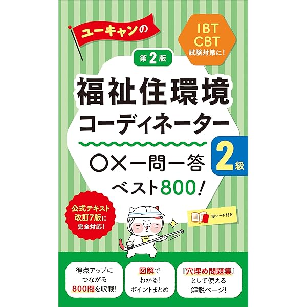 福祉住環境コーディネーター2級　公式テキスト改訂7版＆公式練習問題 福祉住環境コーディネーター 検定試験® 2級公式テキスト＜改訂7