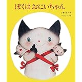 ぼくはおにいちゃん (創作絵本シリーズ)
