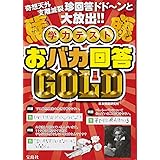学力テスト おバカ回答GOLD