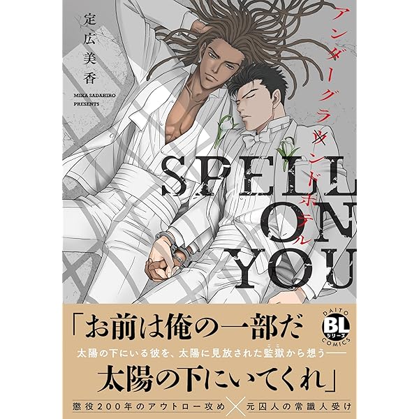 アンダーグラウンドホテル CROSS OVER (Daito Comics BLシリーズ