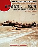 海軍戦闘第八一二飛行隊―日本海軍夜間戦闘機隊“芙蓉部隊”異聞 写真とイラストで追う航空戦史