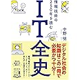 IT全史 情報技術の250年を読む (祥伝社黄金文庫)