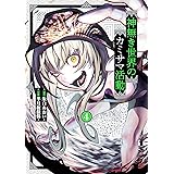 神無き世界のカミサマ活動（４） (ヒーローズコミックス)