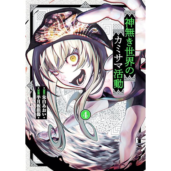 Amazon.co.jp: 神無き世界のカミサマ活動（1） (ヒーローズコミックス