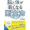 脳と体が若くなる断食力 (青春文庫)
