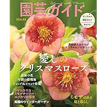園芸ガイド 2026年 01 月冬号 | 園芸ガイド編集部 |本 | 通販 | Amazon