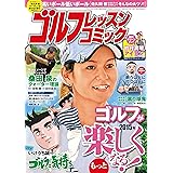 ゴルフレッスンコミック2015年2月号 [雑誌]