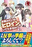 お前みたいなヒロインがいてたまるか! 3 (アリアンローズ)