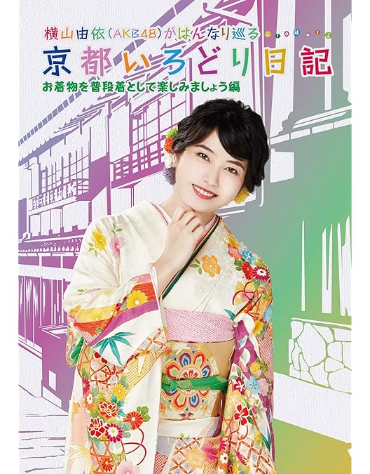 横山由依 Amazon.co.jp: 横山由依 L判フォト（写真） 300枚 : 家電＆カメラ