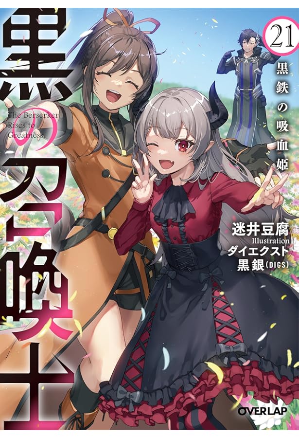 黒の召喚士 19巻セット 迷井豆腐 オーバーラップ文庫 黒の召喚士封印されし悪魔 1巻』｜感想・レビュー・試し読み