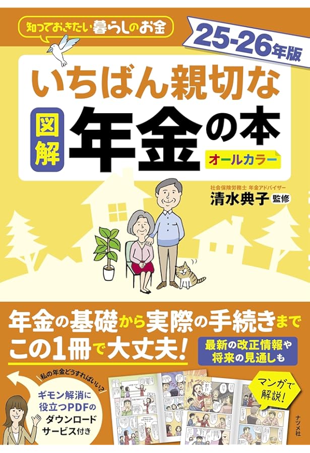 2025-2026年版 図解わかる定年前後の手続きのすべて | 中尾 幸村, 中尾