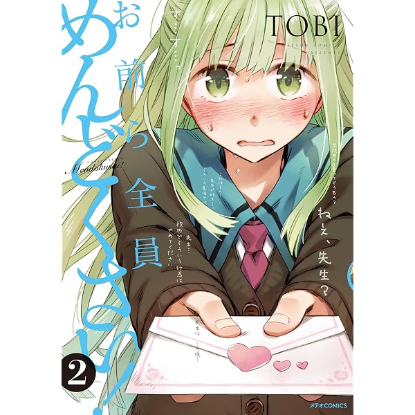 「お前ら全員めんどくさい！」特典クリアファイル（非売品） お前ら全員めんどくさい! (1) (メテオCOMICS) | TOBI |本 | 通販 | Amazon