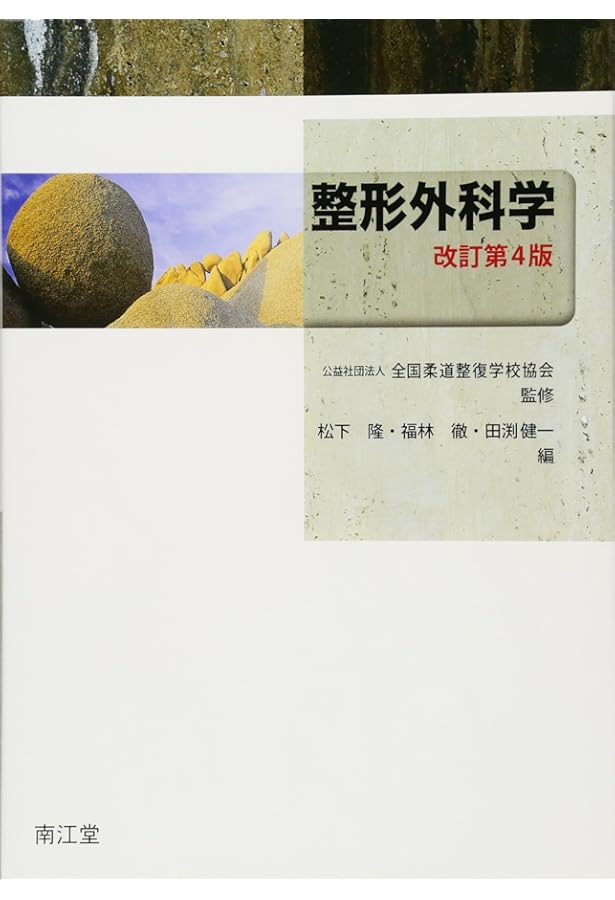 全国柔道整復学校協会監修教科書一般臨床医学第3版 | 奈良 信雄, 稲瀬