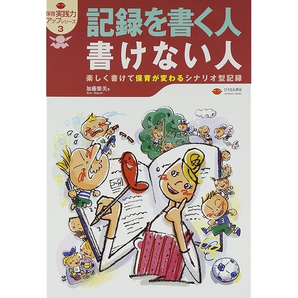 保育記録の機能と役割 保育構想につながる「保育マップ型記録」の提言/聖公会出版/河邉貴子（単行本） Amazon.co.jp: 保育記録の機能と役割: 保育構想につながる「保育