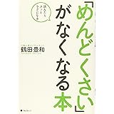 「めんどくさい」がなくなる本