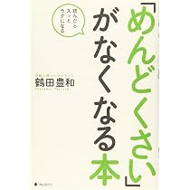 「めんどくさい」がなくなる本　鶴田豊和 Amazon.co.jp: 「めんどくさい」がなくなる本 : 鶴田豊和: Japanese Books