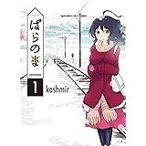 ぱらのま 1 (楽園コミックス)
