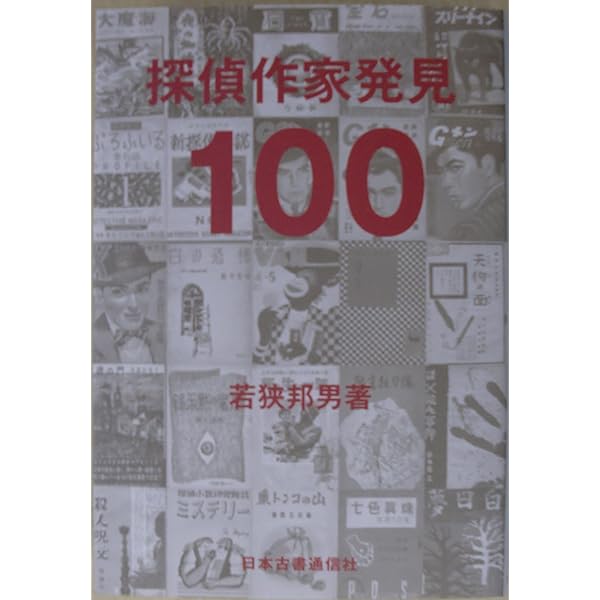 【中古】 探偵作家発掘雑誌　第1巻 探偵作家発掘雑誌 第一巻 | 若狭邦男 |本 | 通販 | Amazon