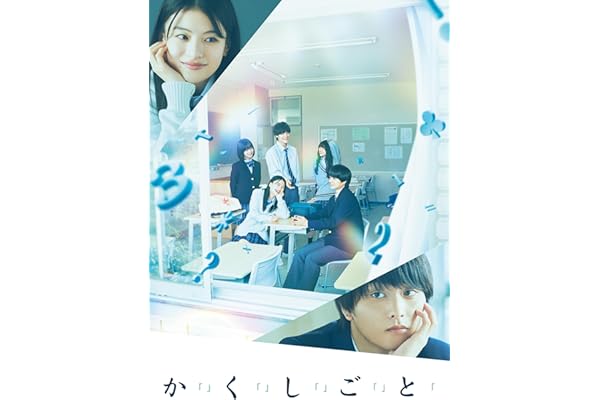 か「」く「」し「」ご「」と「