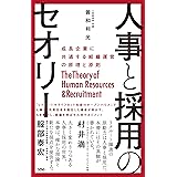 人事と採用のセオリー 成長企業に共通する組織運営の原理と原則