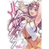 JKからやり直すシルバープラン2 (ヴァルキリーコミックス)