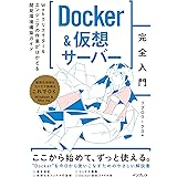 Docker&仮想サーバー完全入門　Webクリエイター＆エンジニアの作業がはかどる開発環境構築ガイド