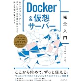 Docker&仮想サーバー完全入門 Webクリエイター&エンジニアの作業がはかどる開発環境構築ガイド