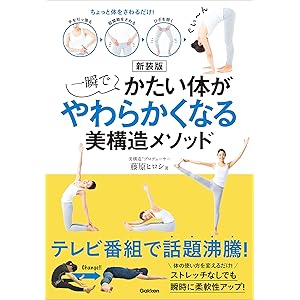 新装版 一瞬でかたい体がやわらかくなる美構造メソッド ちょっと体をさわるだけ！の表紙