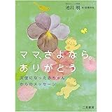 ママ、さよなら。ありがとう 天使になった赤ちゃんからのメッセージ