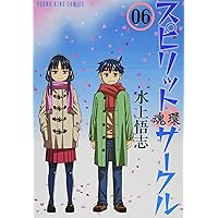 スピリットサークル コミック 全6巻完結セット (ヤングキング
