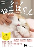 シニアねこほぐし　猫を整えるやさしいマッサージ