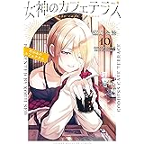 女神のカフェテラス（１０）　鳳凰寺紅葉推し小冊子『紅葉本』付き特装版 (週刊少年マガジンコミックス)