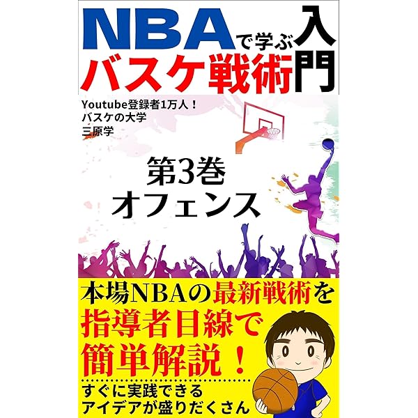 Amazon.co.jp: NBAで学ぶバスケ戦術入門 【第1巻】: ゲームの