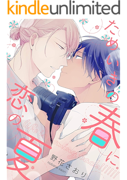 ためいきの春に恋の夏 1 Arca Comics 野花さおり ボーイズラブマンガ Kindleストア Amazon