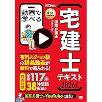 全ページ講義動画付き】宅建教科書 動画で学べる宅建士テキスト 2026