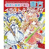 身近な画材で描く 東方イラストテクニック　誰でもできるアナログイラスト入門 (ホビージャパンの技法書)