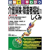 福祉サービス関連書籍セット 図解でわかる障害福祉サービス | 二本柳覚 |本 | 通販 | Amazon