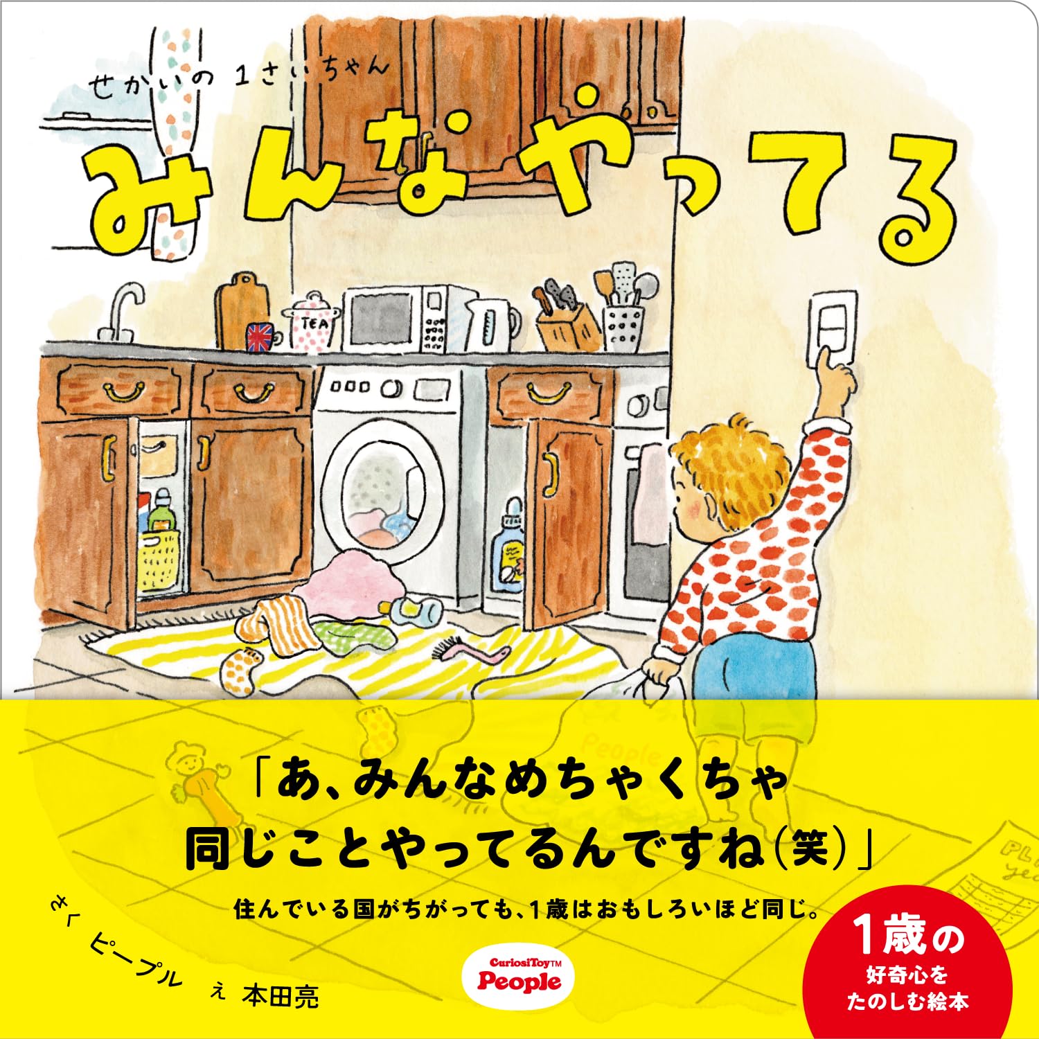 ピープル せかいの1さいちゃん みんなやってる じゃばら絵本 1curiosity 1歳 絵本 OC-102