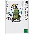 四千万歩の男(一) (講談社文庫)