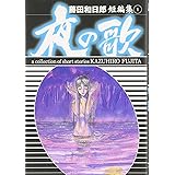 藤田和日郎短編傑作集 1 夜の歌(小学館文庫) (小学館文庫 ふD 21)