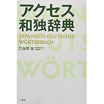 Amazon.co.jp: アクセス和独辞典 : 在間 進, 在間 進: 本