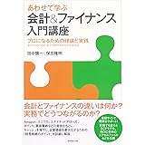 あわせて学ぶ　会計＆ファイナンス入門講座