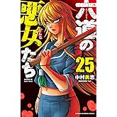 六道の悪女たち 25 (25) (少年チャンピオン・コミックス)
