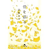 骨を彩る (幻冬舎文庫)