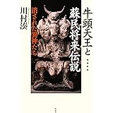 増補新版 牛頭天王と蘇民将来伝説: 消された異神たち