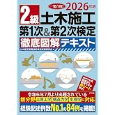 2026年版 2級土木施工 第1次&第2次検定 徹底図解テキスト