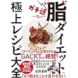 ガチ速“脂"ダイエット 極上レシピ大全