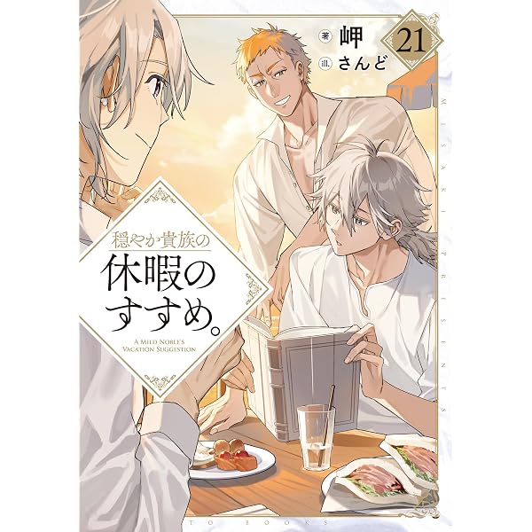 Amazon.co.jp: 穏やか貴族の休暇のすすめ。@COMIC 第15巻 (コロナ