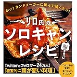リロ氏のソロキャンレシピ (ホットサンドメーカーに挟んで焼くだけ!)